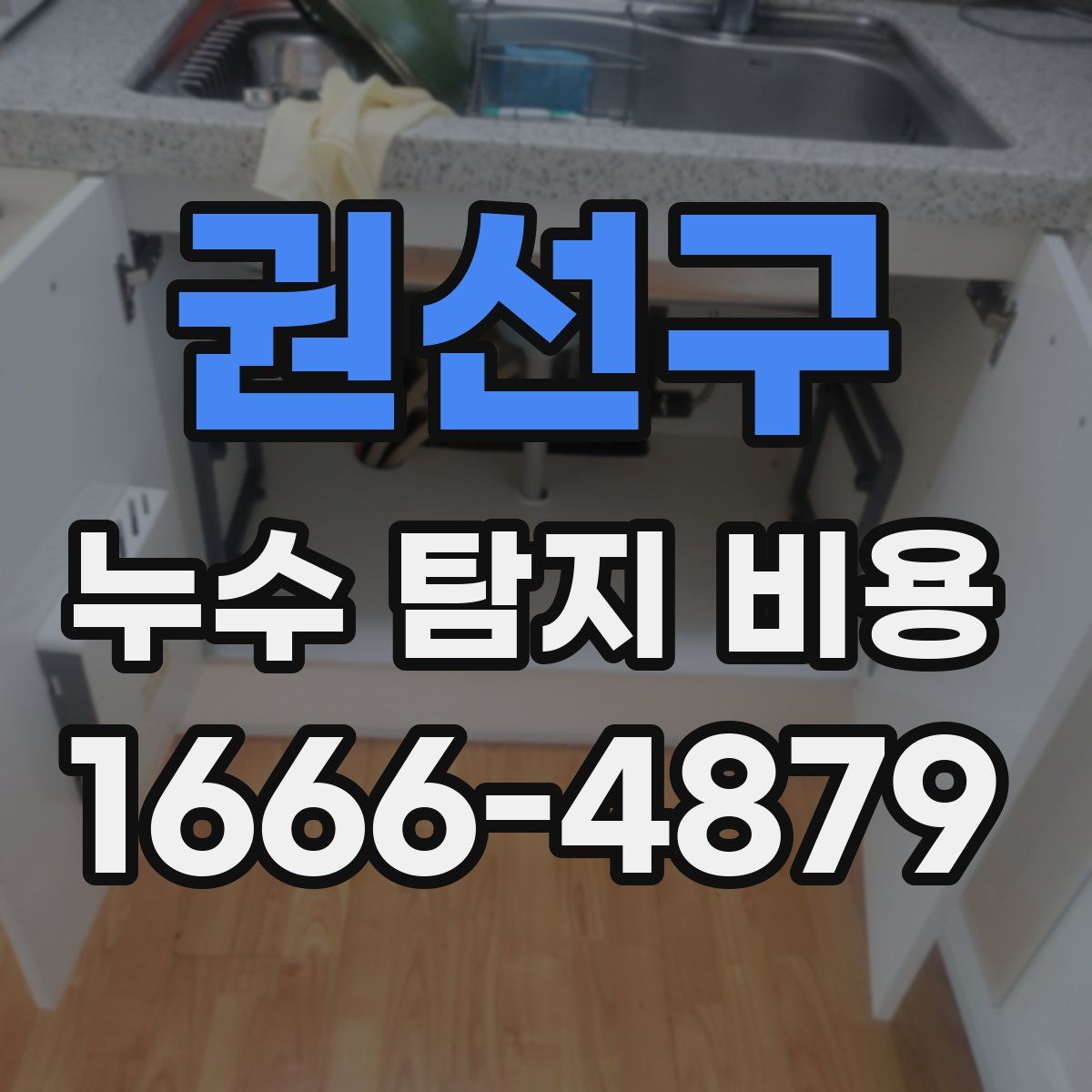 권선구 누수 탐지 비용