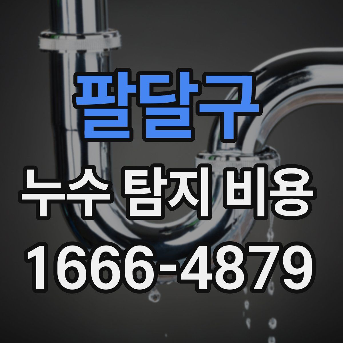팔달구 누수 탐지 비용