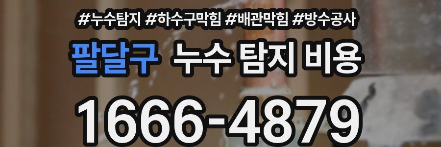 팔달구 누수 탐지 비용