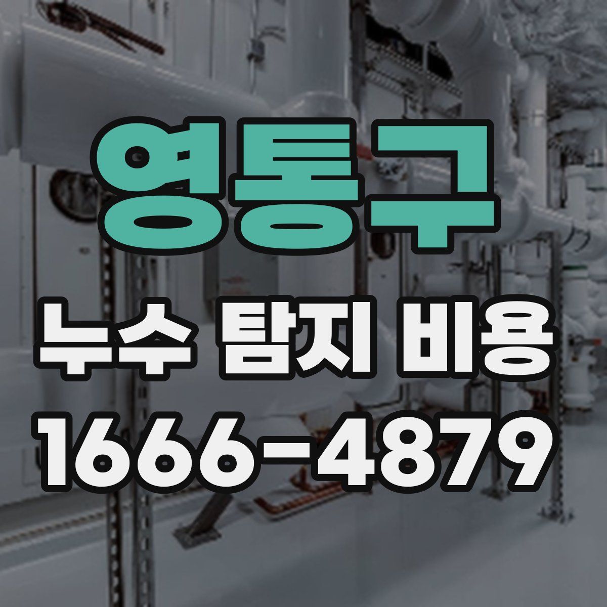 영통구 누수 탐지 비용
