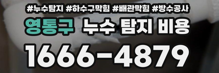 영통구 누수 탐지 비용