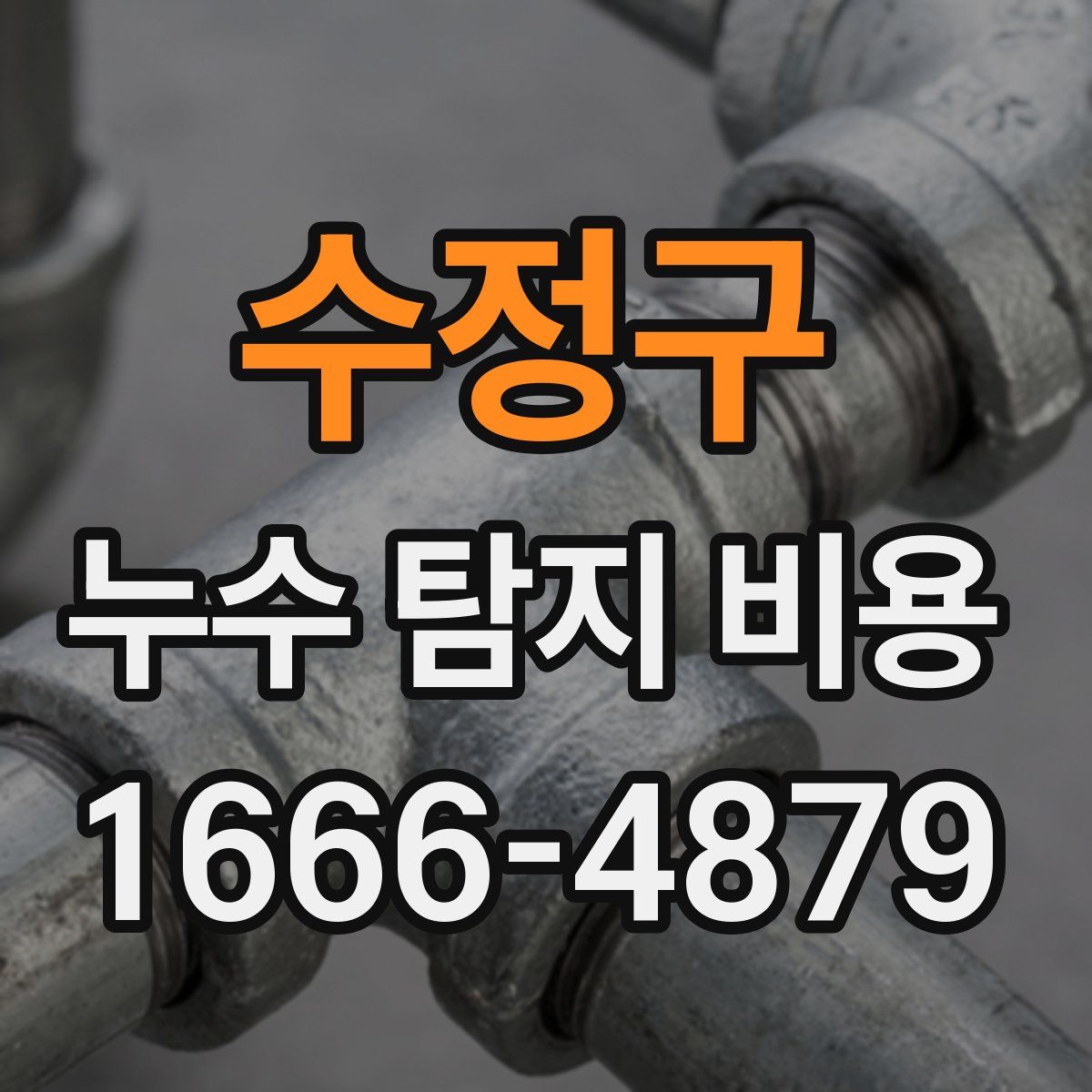 수정구 누수 탐지 비용