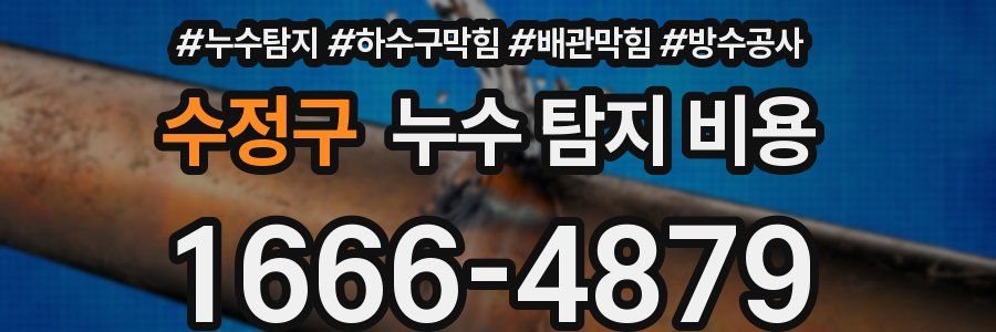 수정구 누수 탐지 비용