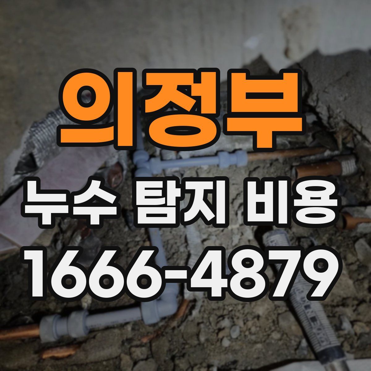 의정부 누수 탐지 비용