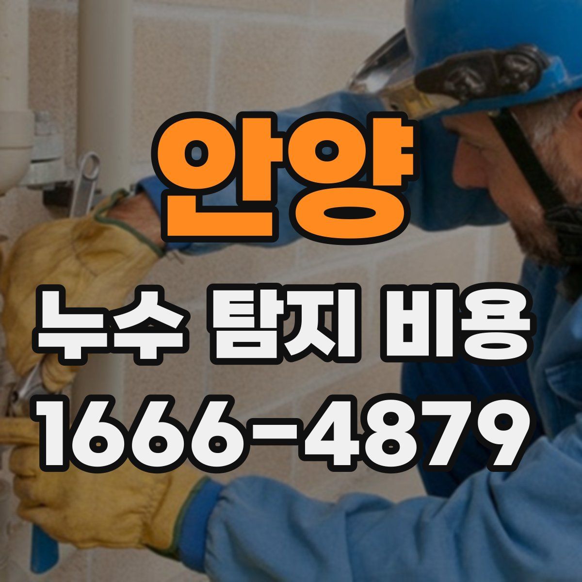 안양 누수 탐지 비용
