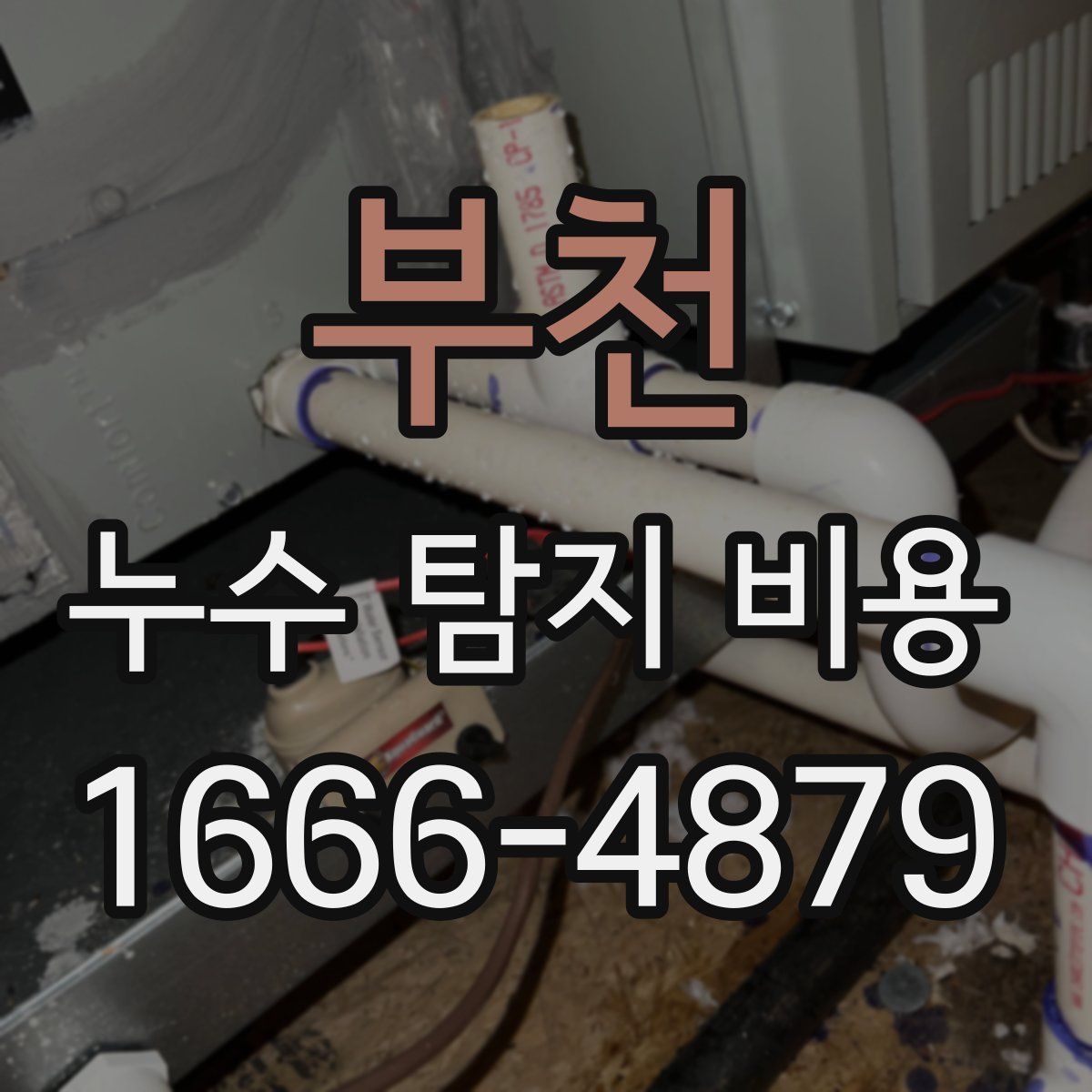부천 누수 탐지 비용