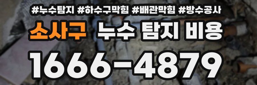 소사구 누수 탐지 비용