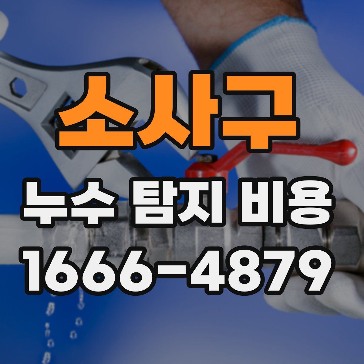 소사구 누수 탐지 비용