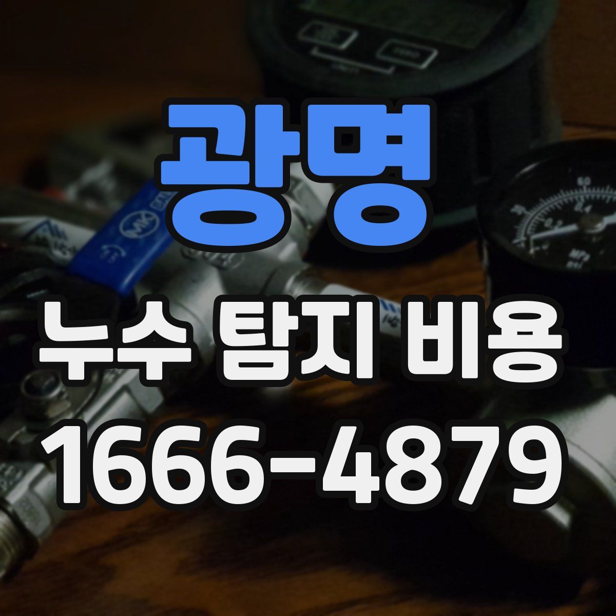 광명 누수 탐지 비용
