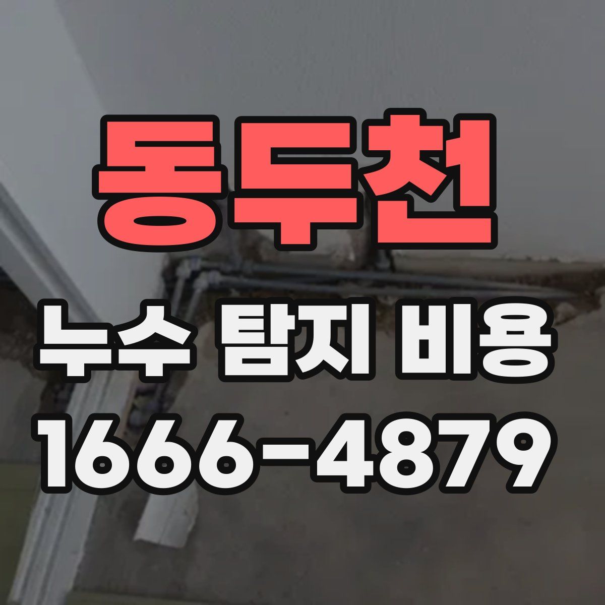 동두천 누수 탐지 비용