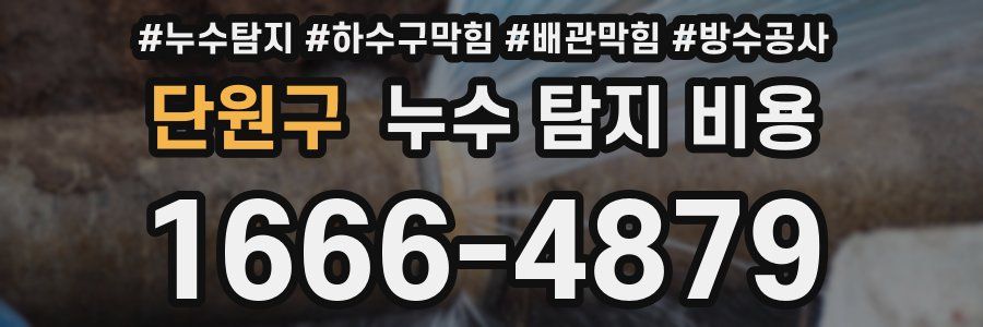 단원구 누수 탐지 비용