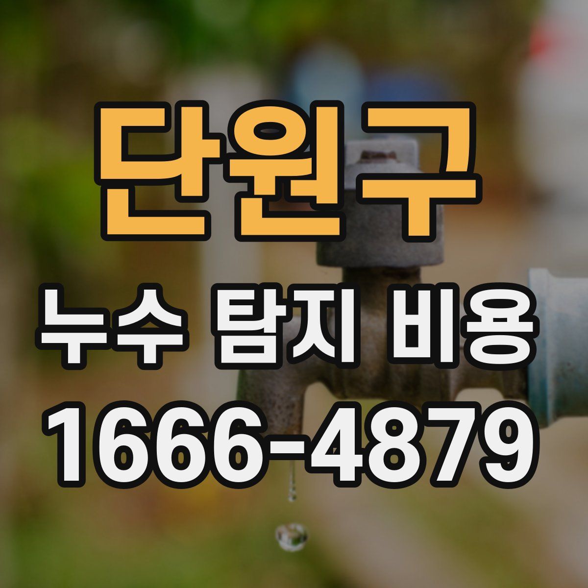 단원구 누수 탐지 비용