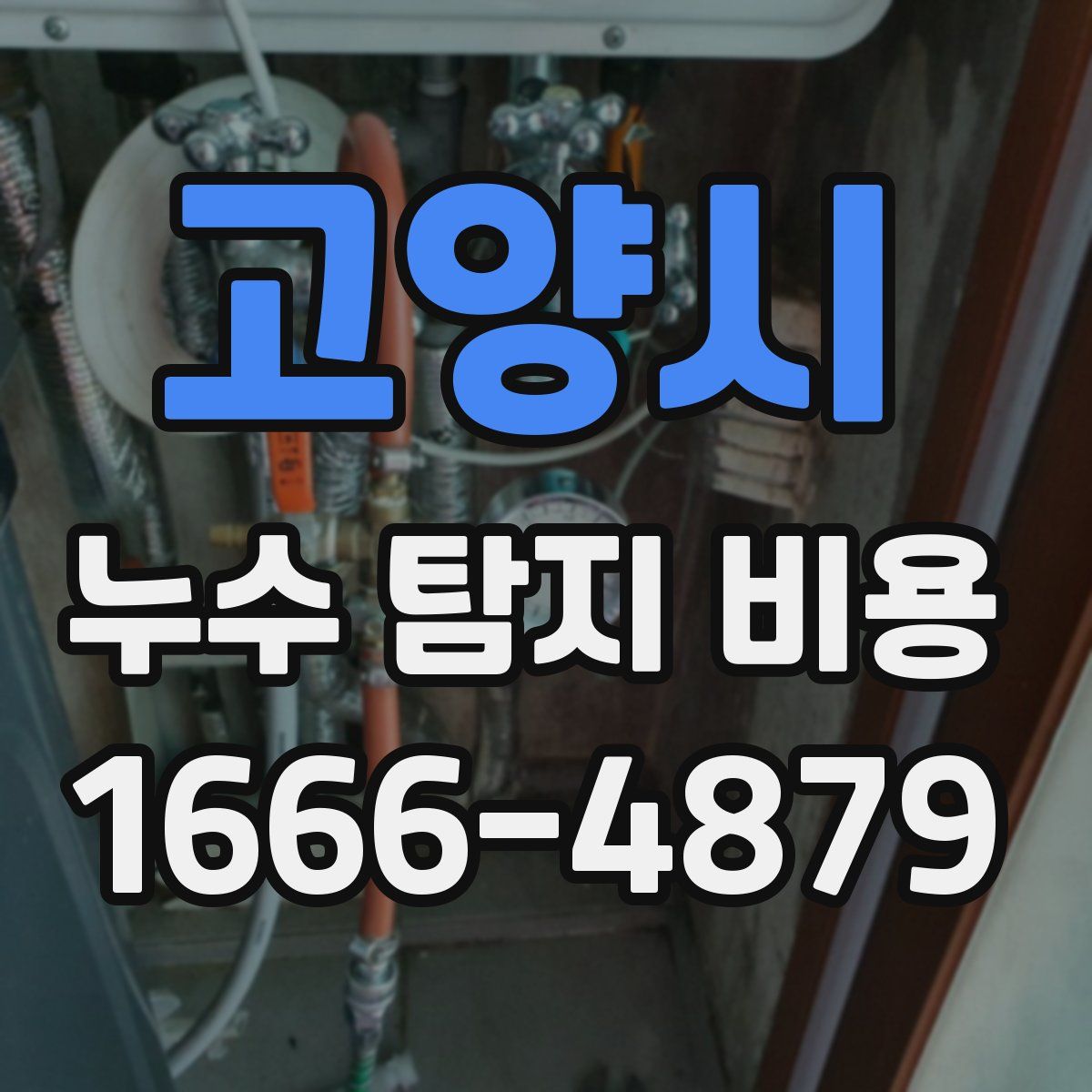 고양시 누수 탐지 비용