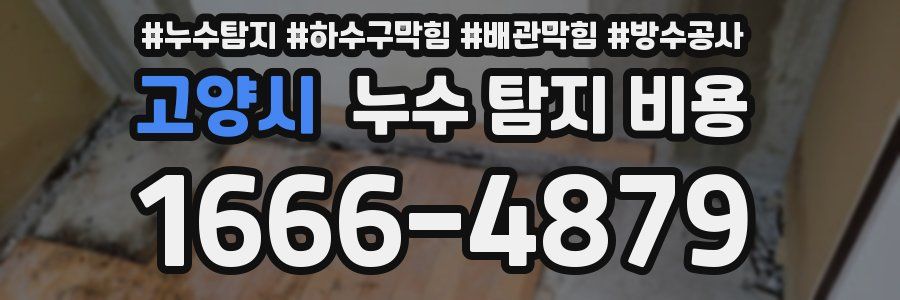 고양시 누수 탐지 비용