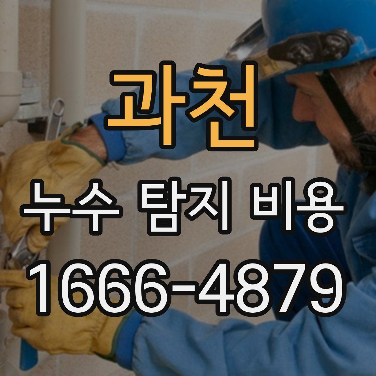 과천 누수 탐지 비용