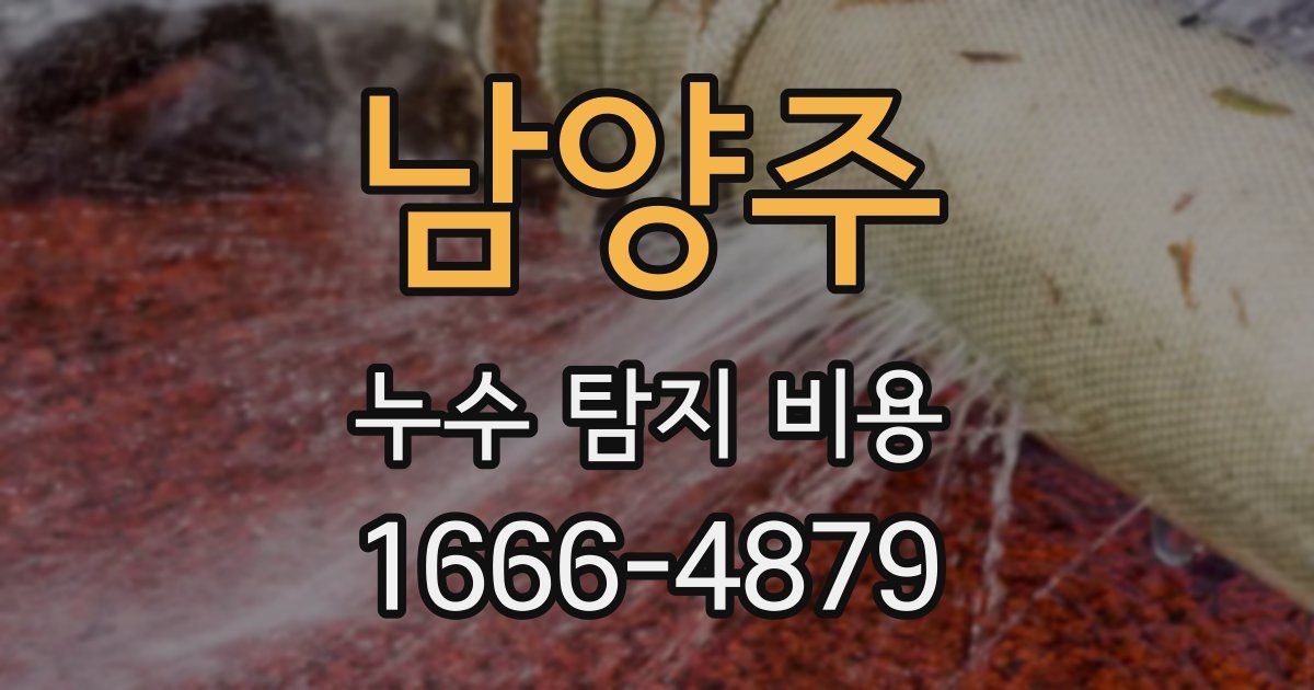 남양주 누수 탐지 비용