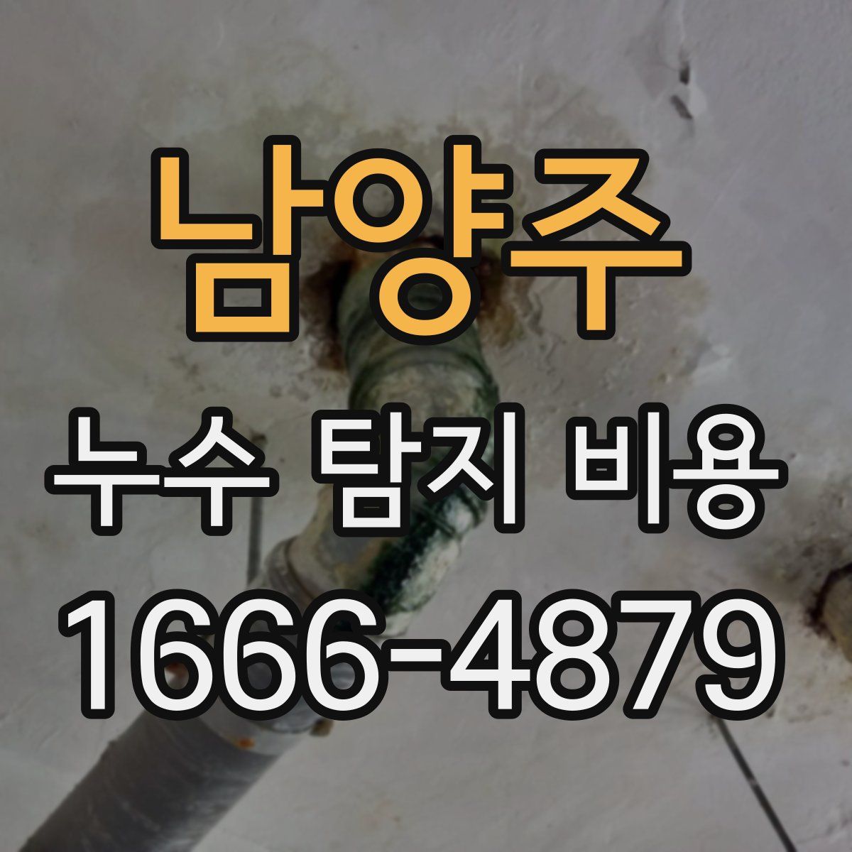 남양주 누수 탐지 비용