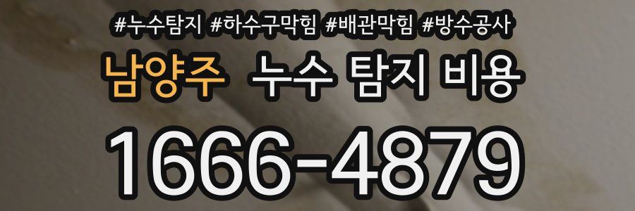 남양주 누수 탐지 비용