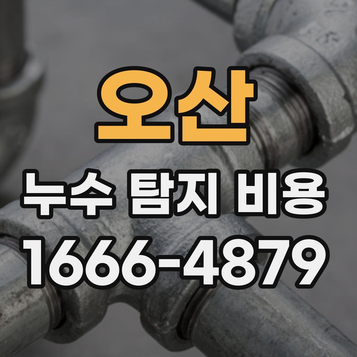 오산 누수 탐지 비용