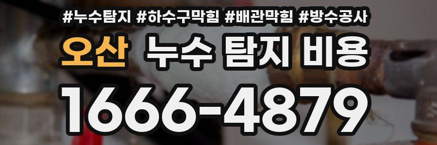 오산 누수 탐지 비용