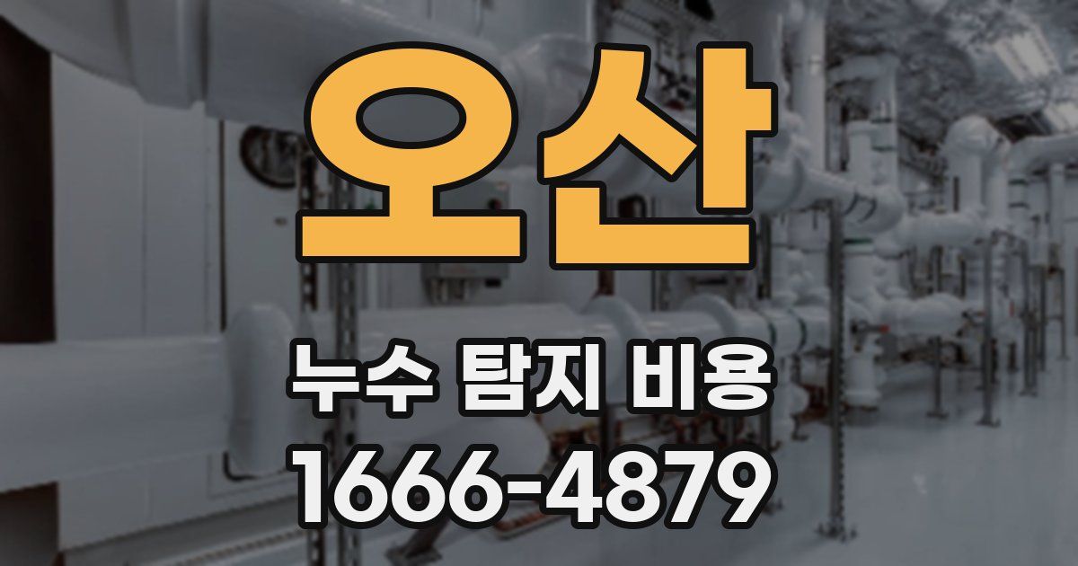 오산 누수 탐지 비용