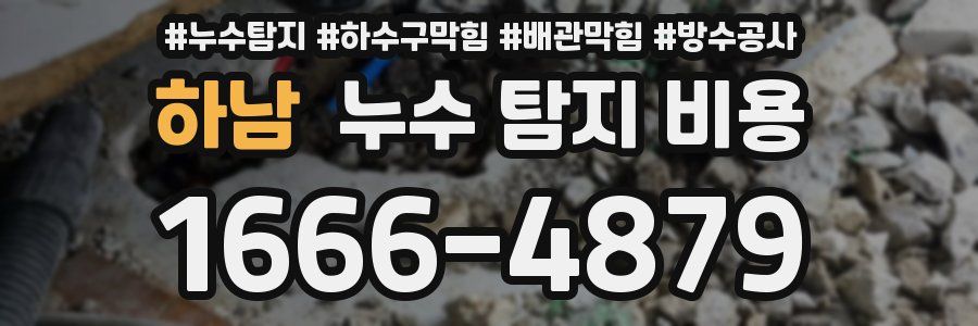 하남 누수 탐지 비용