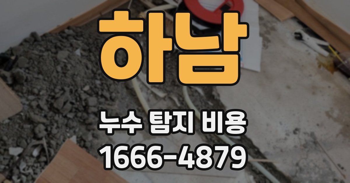 하남 누수 탐지 비용