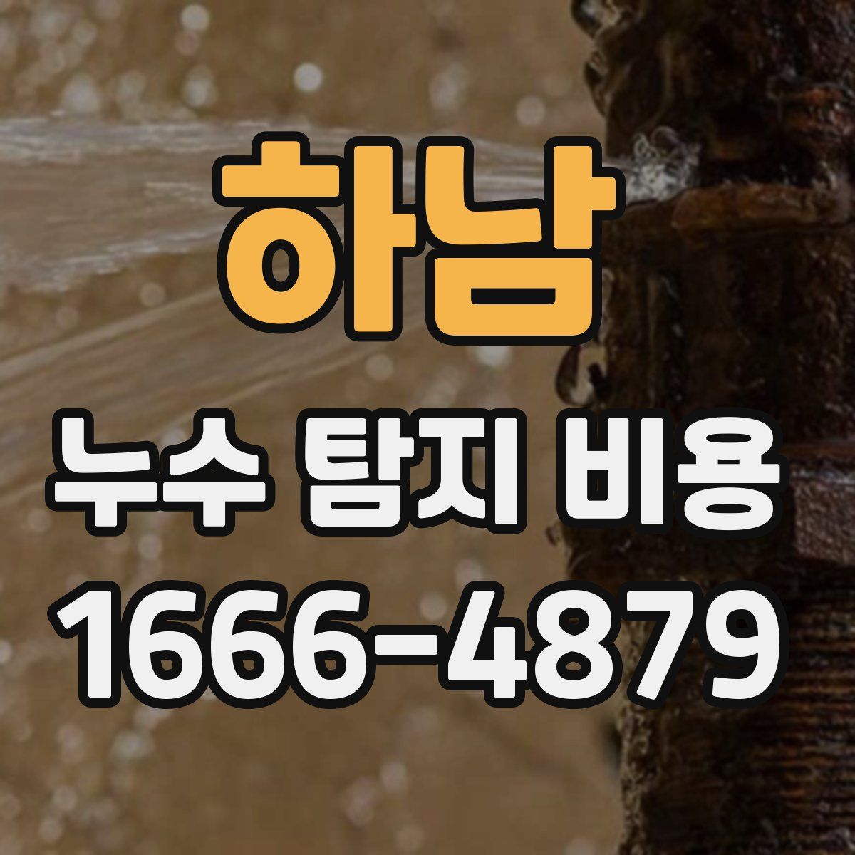 하남 누수 탐지 비용
