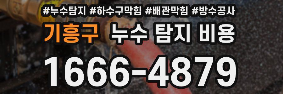 기흥구 누수 탐지 비용