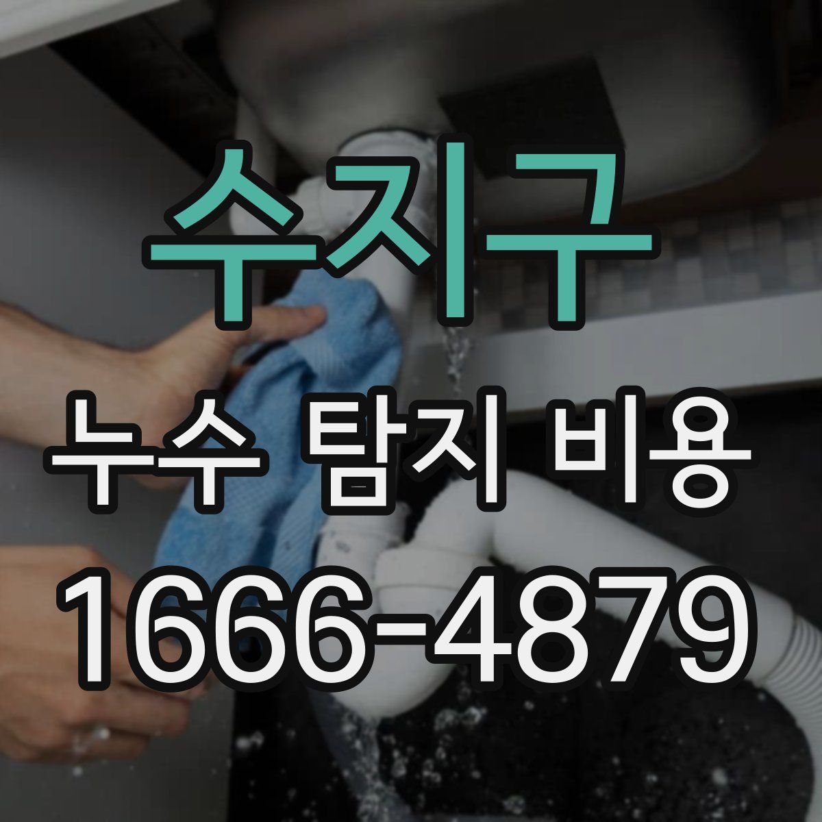 수지구 누수 탐지 비용
