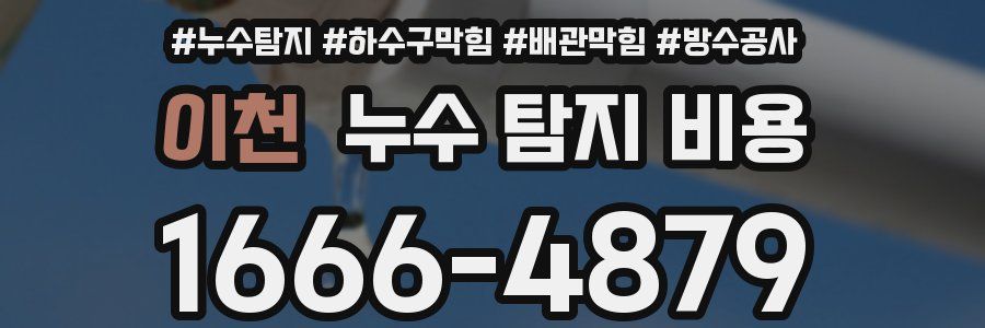 이천 누수 탐지 비용