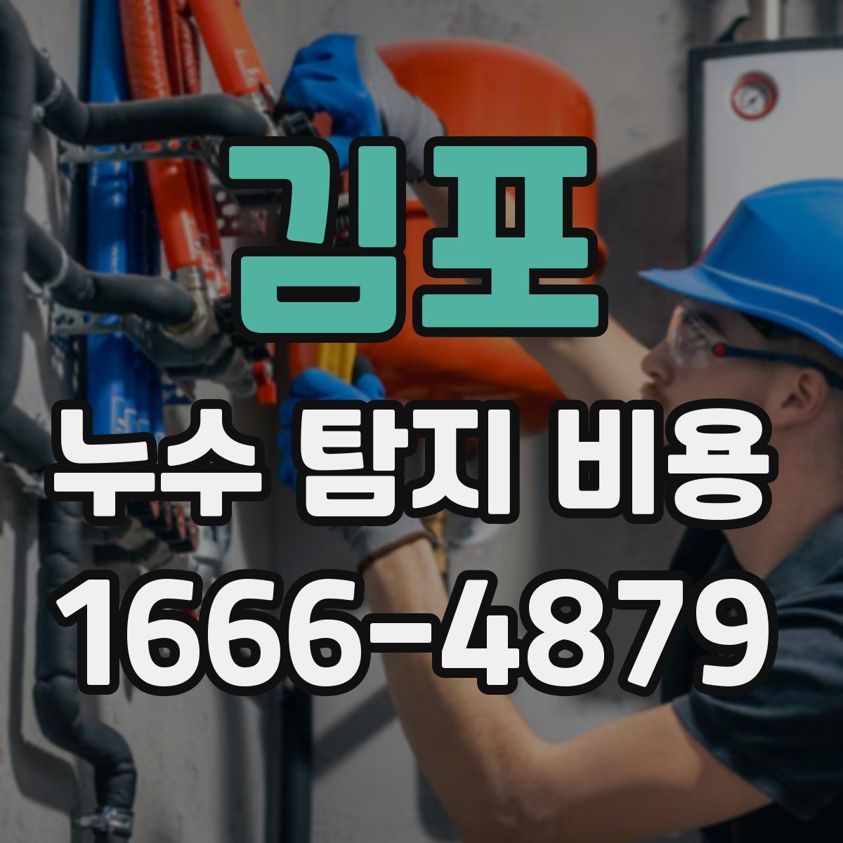 김포 누수 탐지 비용