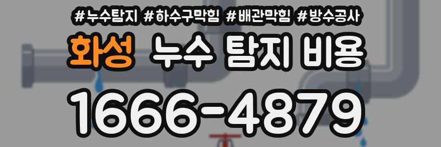 화성 누수 탐지 비용