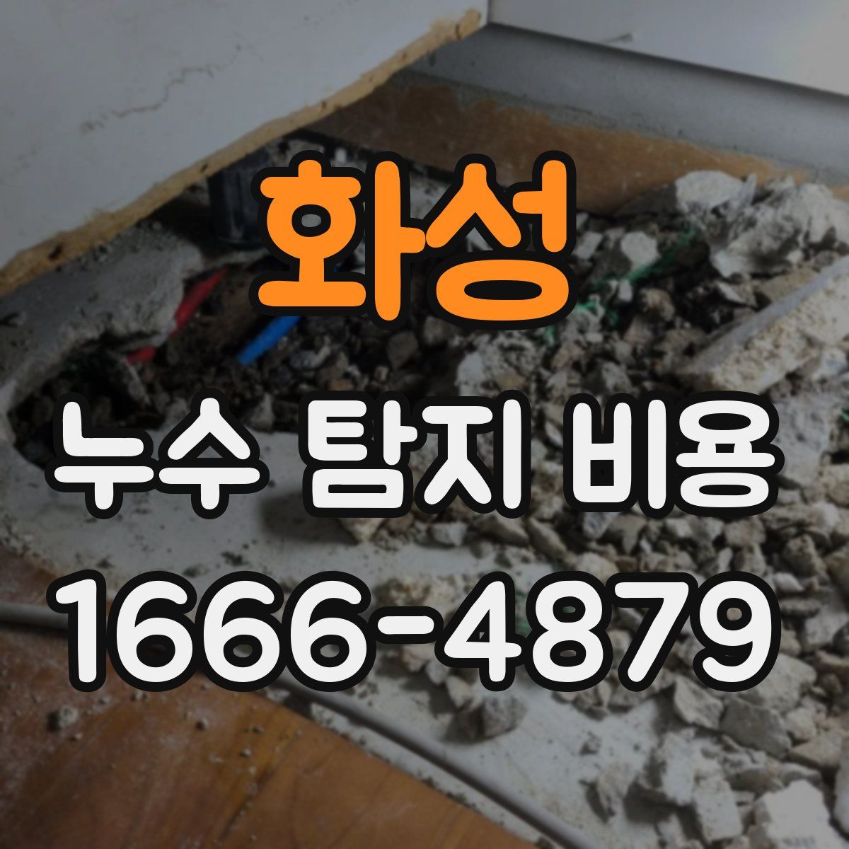 화성 누수 탐지 비용