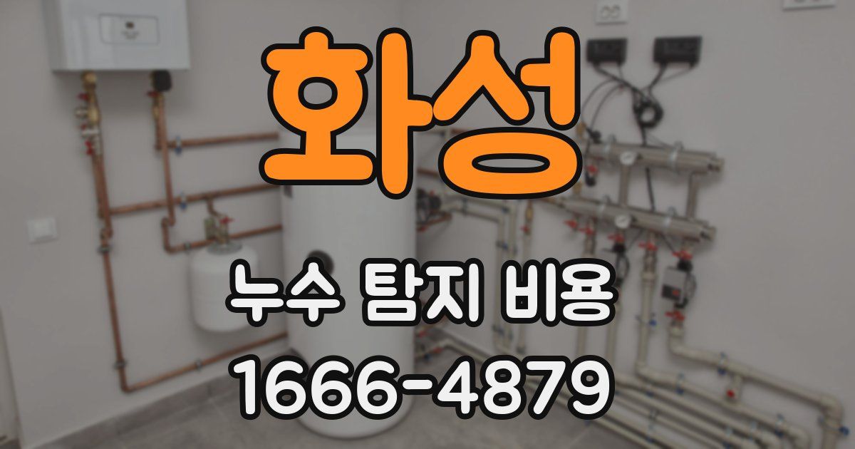 화성 누수 탐지 비용