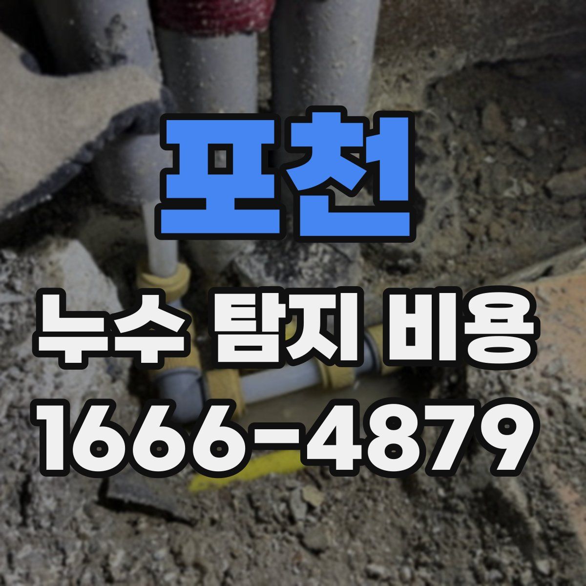 포천 누수 탐지 비용