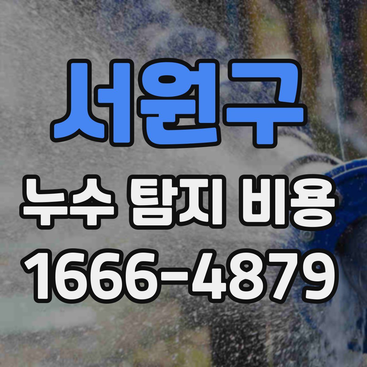 서원구 누수 탐지 비용
