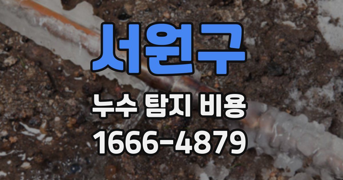 서원구 누수 탐지 비용