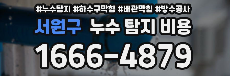 서원구 누수 탐지 비용