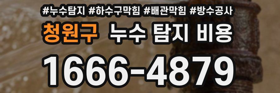 청원구 누수 탐지 비용