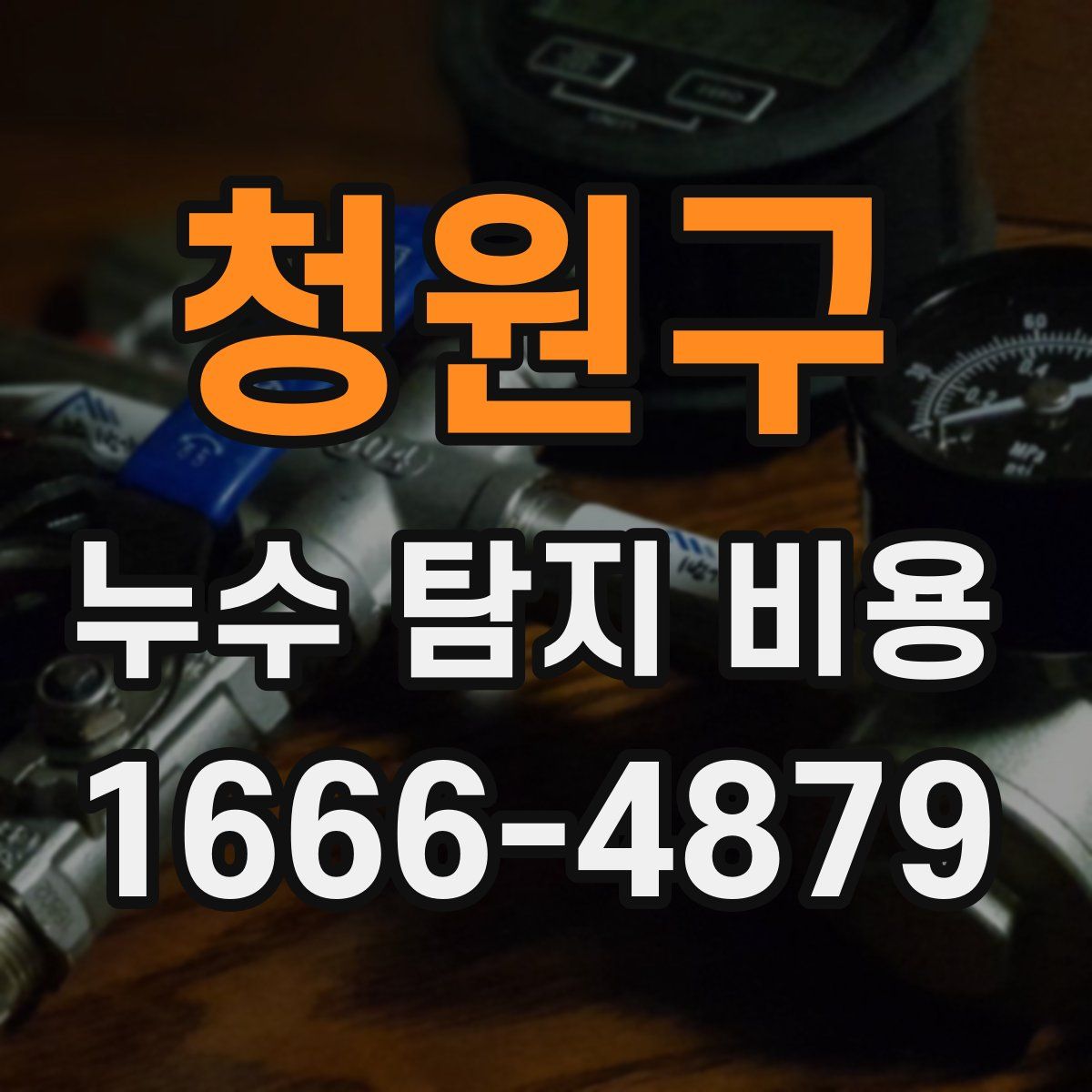 청원구 누수 탐지 비용