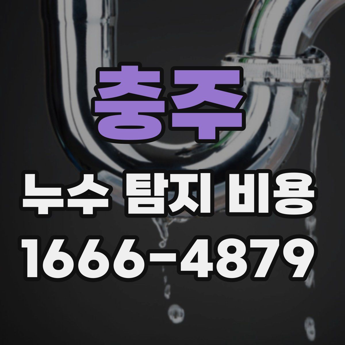 충주 누수 탐지 비용