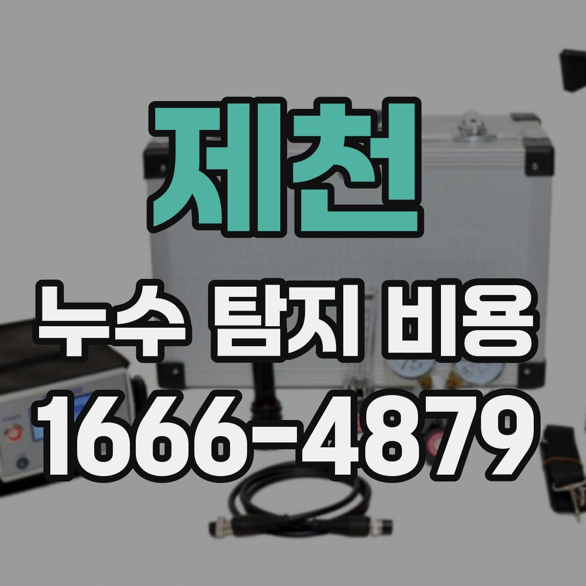 제천 누수 탐지 비용