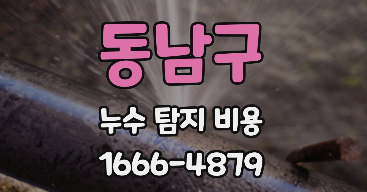 동남구 누수 탐지 비용