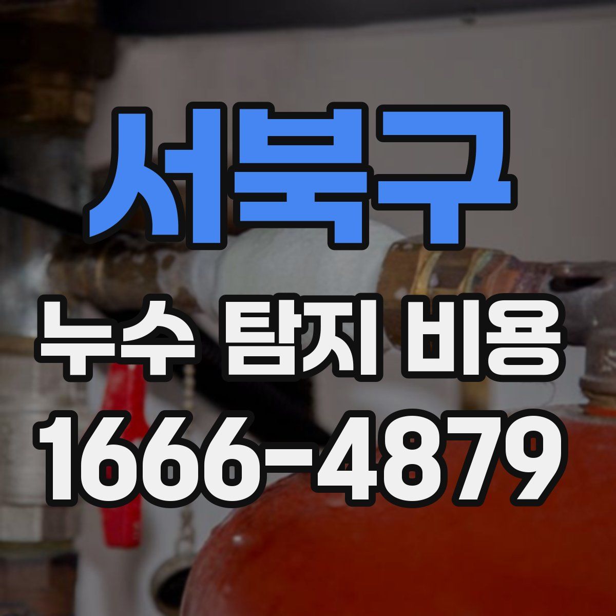 서북구 누수 탐지 비용
