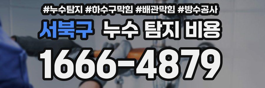 서북구 누수 탐지 비용