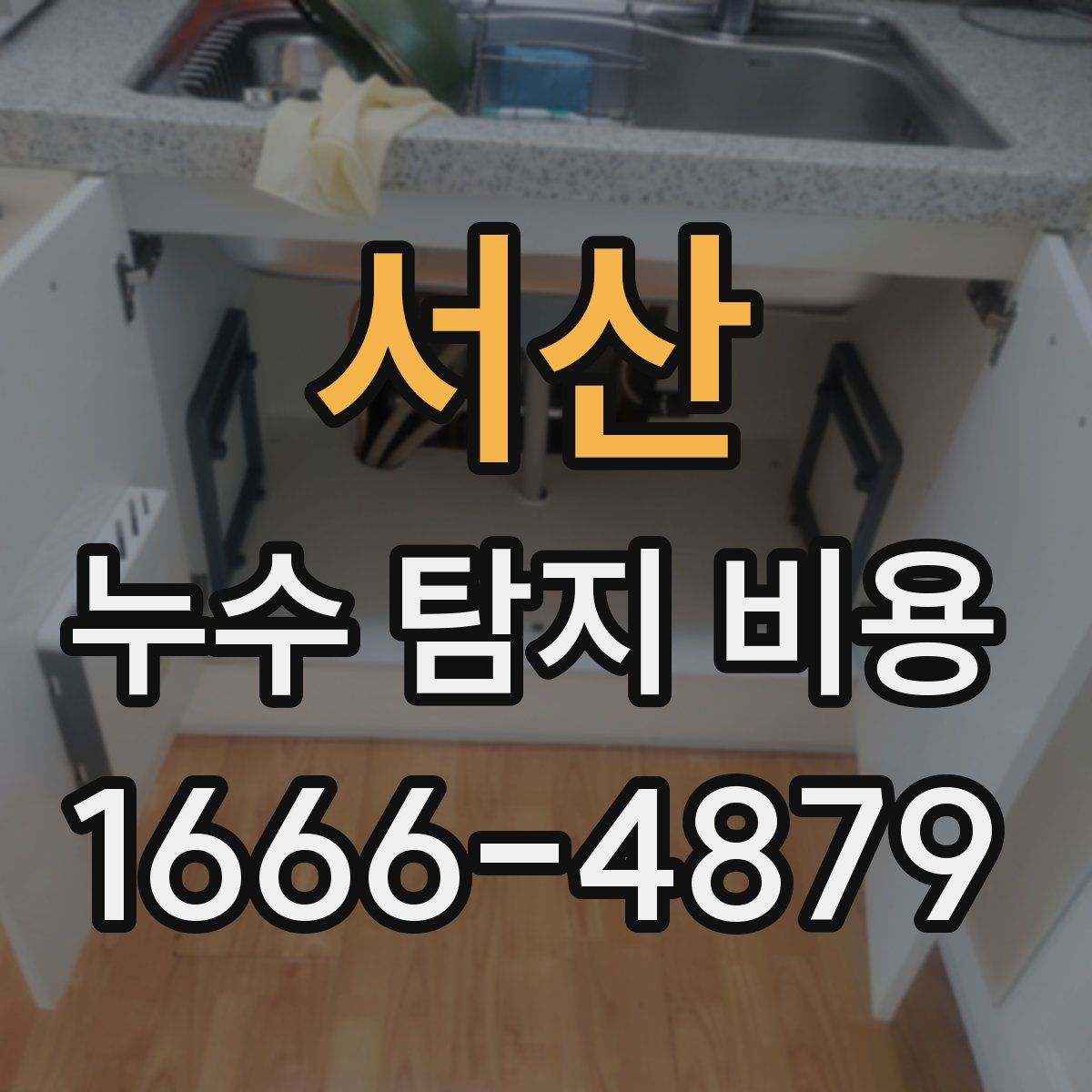 서산 누수 탐지 비용