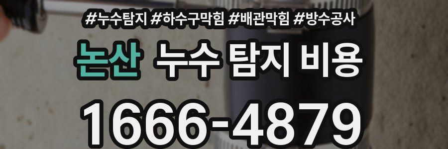 논산 누수 탐지 비용