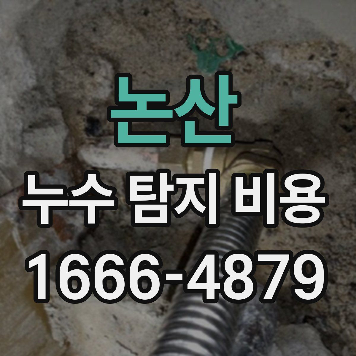 논산 누수 탐지 비용