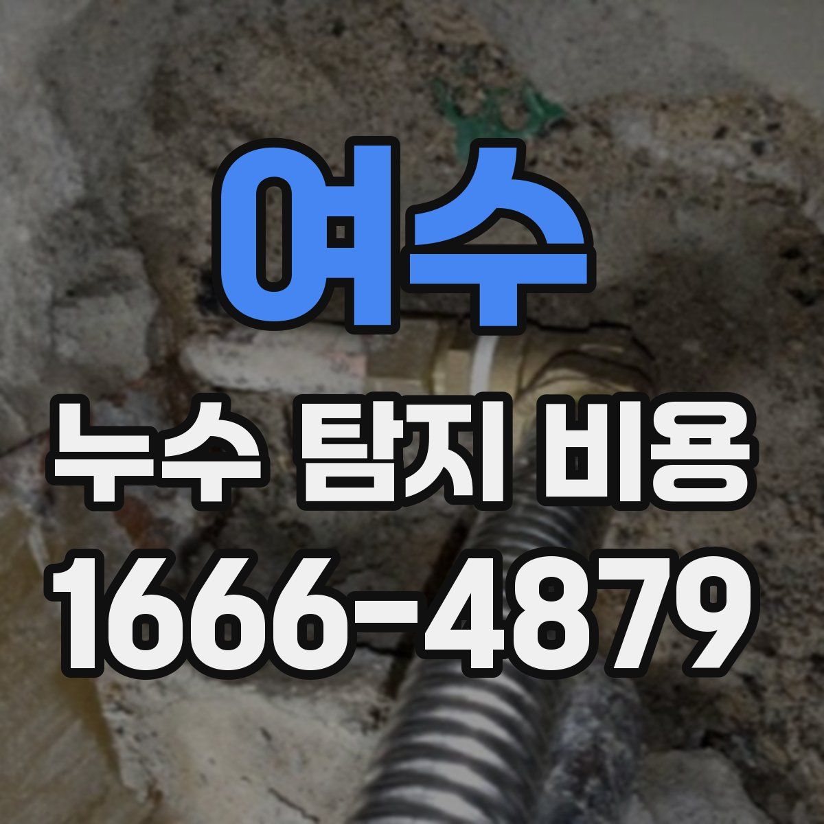 여수 누수 탐지 비용